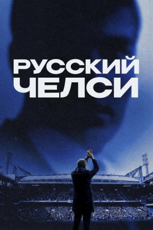 Russian Chelsea (2026) poster