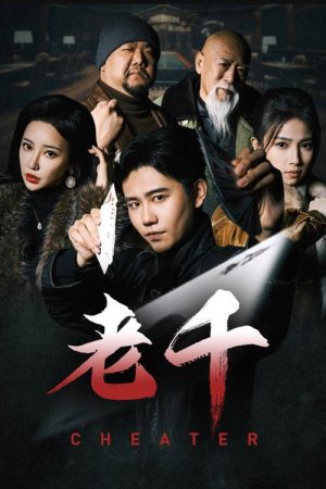 老千 (2025) poster
