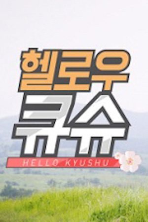 Hello Kyushu (2016) poster