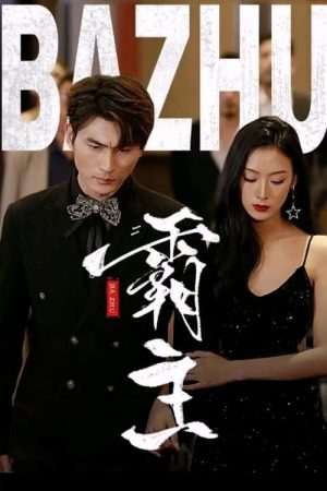 霸主 (2023) poster