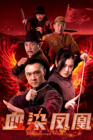 血染凤凰 (2025) poster