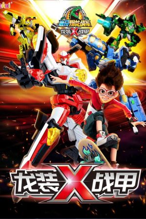 心奇爆龙战车x (2022) poster