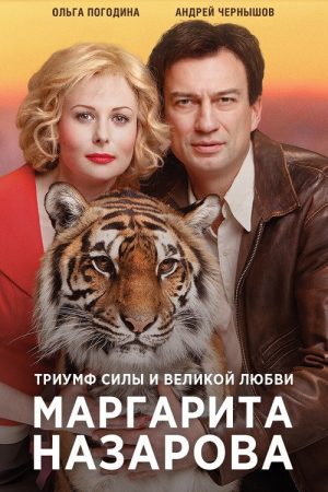 Margarita Nazarova (2016) poster