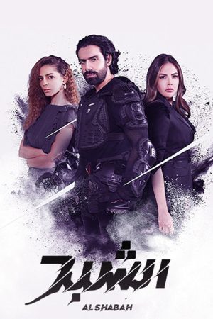 Al Shabah (2021) poster