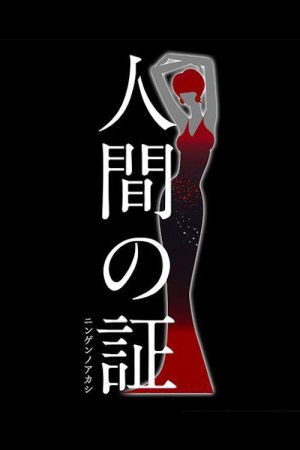 人間の証 (2019) poster