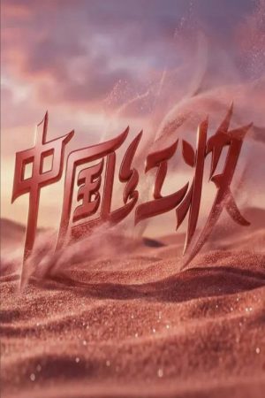 中国红妆 (2026) poster
