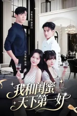 我和闺蜜天下第一好 (2025) poster