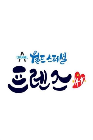 월드 스페셜 프렌즈 (2018) poster