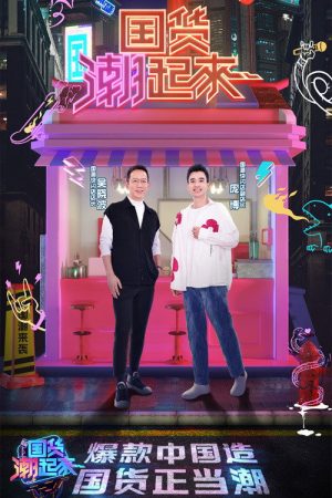 国货潮起来 (2021) poster