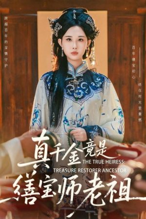 真千金竟是缮宝师老祖 (2026) poster