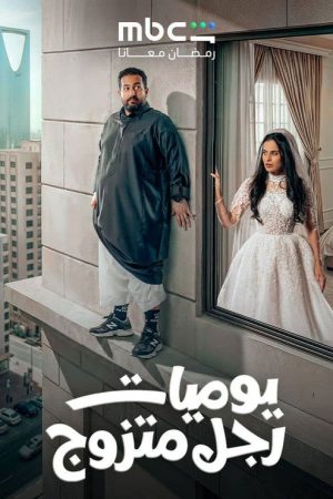 Diary of a Married Man (2026) poster