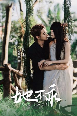 她不乖 (2025) poster