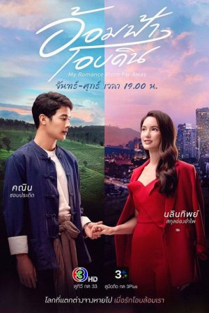 My Romance From Far Away (2022) poster