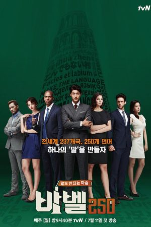 바벨250 – 말도 안되는 마을 (2016) poster