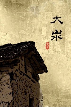 大汖 (2018) poster