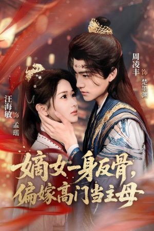 嫡女一身反骨，偏嫁高门当主母 (2026) poster