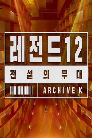 전설의 무대 레전드 12 (2021) poster