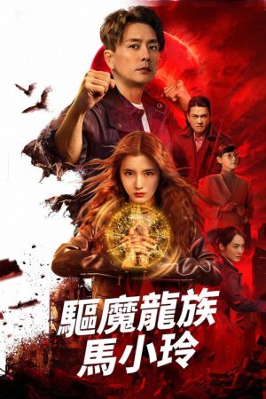 My Date with a Vampire (2025) poster