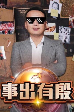 事出有殷 (2017) poster