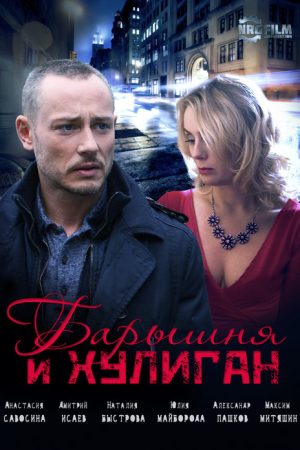 Барышня и хулиган (2017) poster