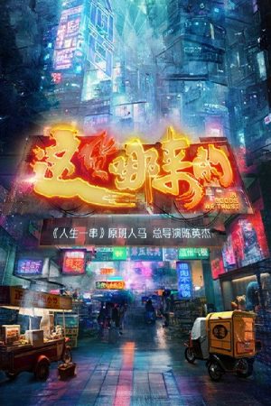 In Goods We Trust (2023) poster