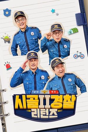 시골경찰 리턴즈 2 (2023) poster