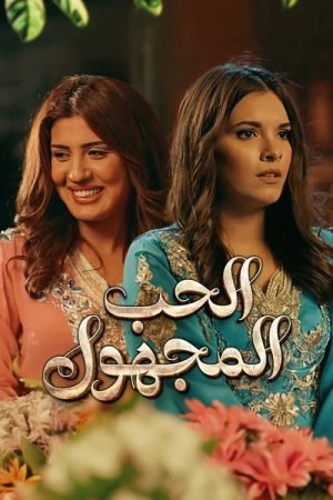 The unknown love (2017) poster