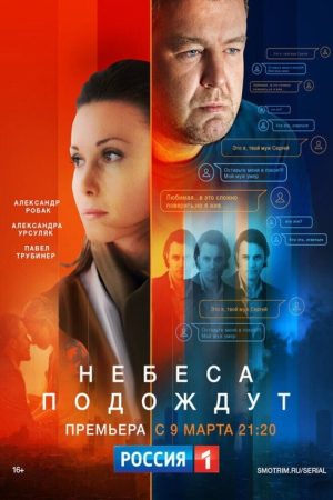 Небеса подождут (2017) poster