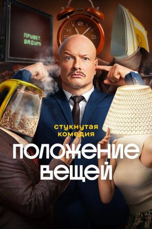 Положение вещей (2025) poster