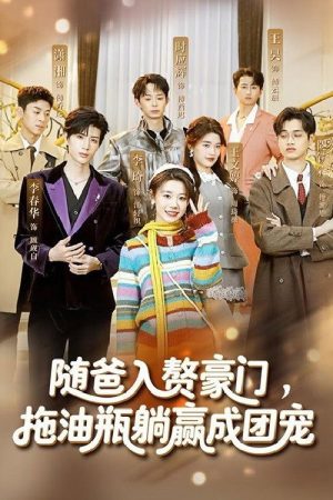 随爸入赘豪门，拖油瓶躺赢成团宠 (2026) poster