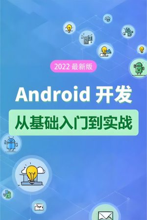 Android 基础教程-从开发入门到项目实战 (2022) poster