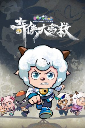 喜羊羊与灰太狼之奇侠大营救 (2025) poster