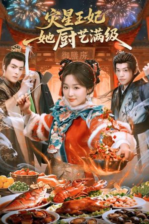 灾星王妃她厨艺满级 (2026) poster