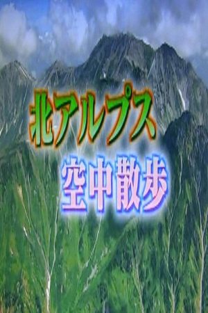 北アルプス (2020) poster