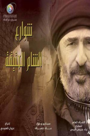 شوارع الشام العتيقة (2019) poster
