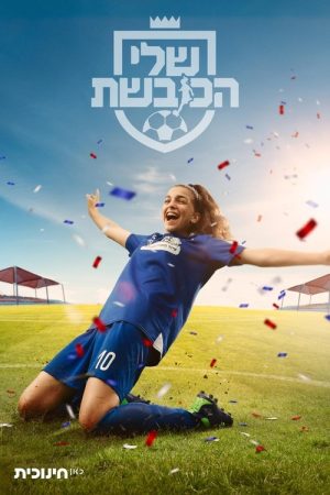 שלי הכובשת (2022) poster