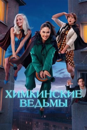 Khimki Witches (2025) poster
