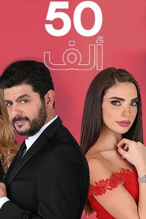 50 ألف (2018) poster