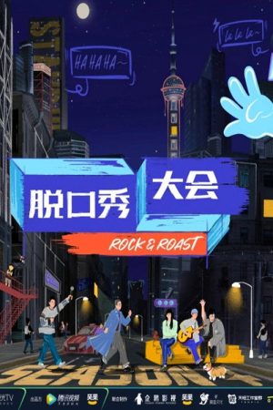 脱口秀大会·纯享版 (2017) poster