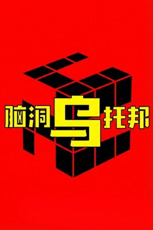 脑洞乌托邦 (2022) poster