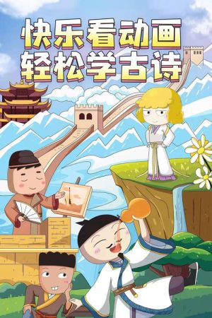 米小圈动画古诗课 (2021) poster
