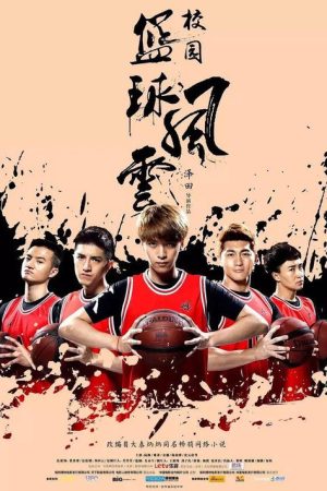 校园篮球风云 (2016) poster