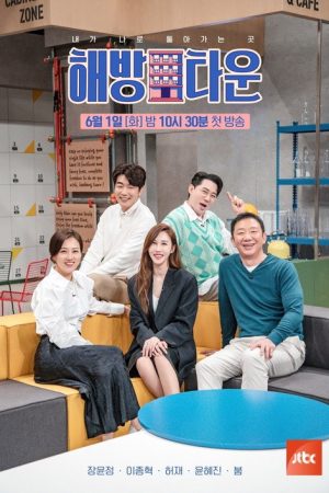 내가 나로 돌아가는 곳 – 해방타운 (2021) poster