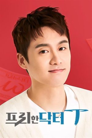 프리한 닥터 T (2021) poster