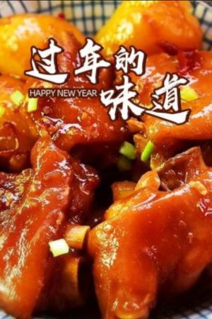 过年的味道 (2018) poster
