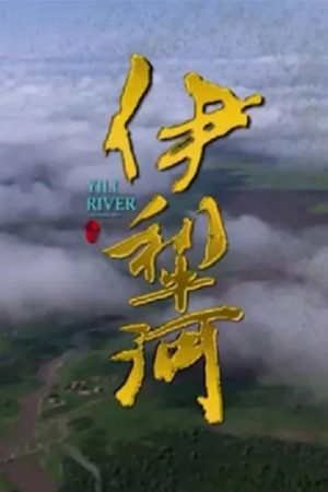 伊犁河 (2019) poster