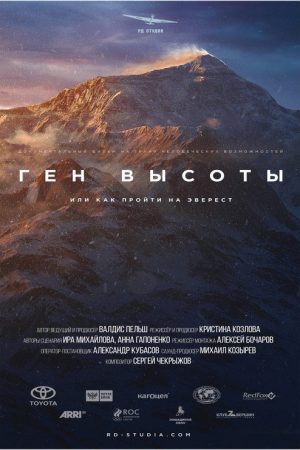 Ген высоты, или как пройти на Эверест (2017) poster