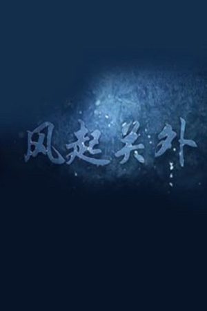 关外风云之风起关外 (2018) poster