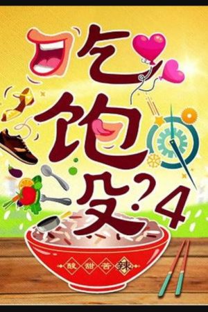 Eat Already? (2016) poster