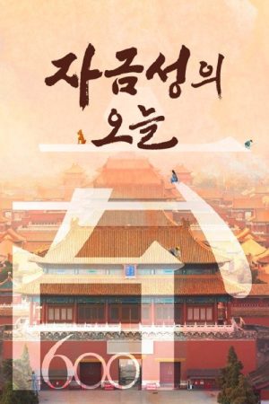자금성의 오늘 (2021) poster